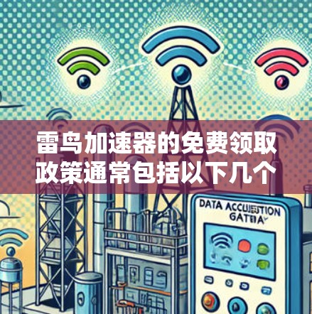 雷鸟加速器的免费领取政策通常包括以下几个方面