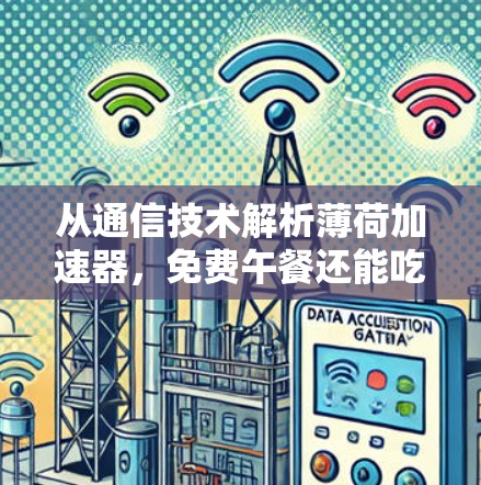 从通信技术解析薄荷加速器，免费午餐还能吃多久？
