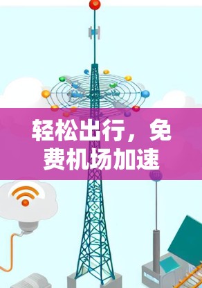 轻松出行，免费机场加速器助力您的旅程