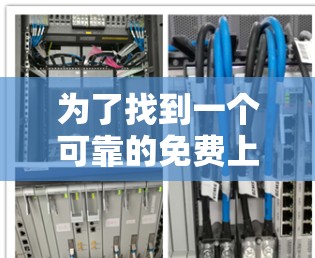 为了找到一个可靠的免费上油管加速器推荐，我将按照以下步骤进行整理和决策