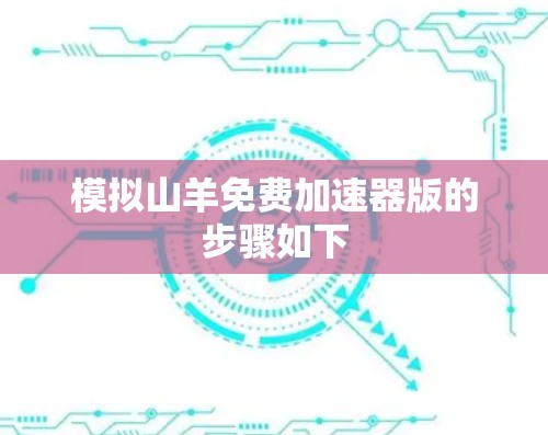 模拟山羊免费加速器版的步骤如下