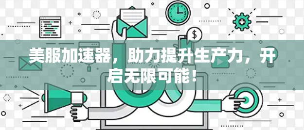 美服加速器,助力提升生产力,开启无限可能! 美服加速器,助力提升生产力,开启无限可能!