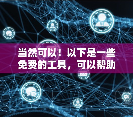当然可以！以下是一些免费的工具，可以帮助你加速视频观看