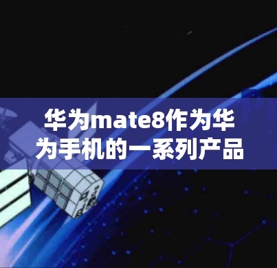 华为mate8作为华为手机的一系列产品，提供了支持华为的VPN服务。以下是华为mate8如何下载并使用VPN的具体步骤