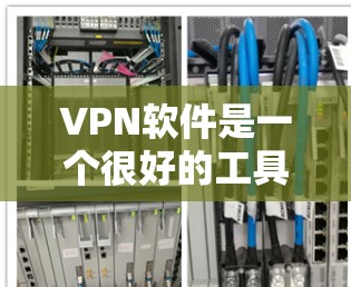 VPN软件是一个很好的工具，可以让你在没有网络的情况下连接到互联网，享受不受控制的流量。如果你正在寻找VPN软件，以下是一些推荐的免费软件和网站，帮助你选择适合自己的VPN