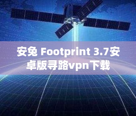 安兔 Footprint 3.7安卓版寻路vpn下载