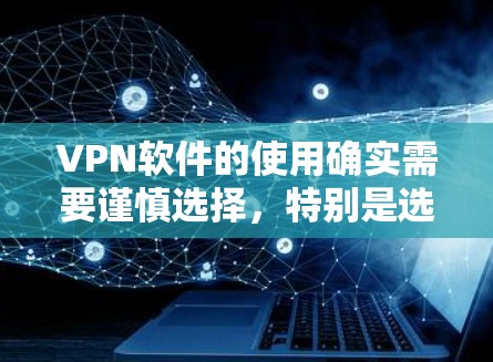 VPN软件的使用确实需要谨慎选择,特别是选择破解版软件时,用户需要考虑其安全性和功能。以下是详细的步骤指南 VPN软件的使用确实需要谨慎选择,特别是选择破解版软件时,用户需要考虑其安全性和功能。以下是详细的步骤指南