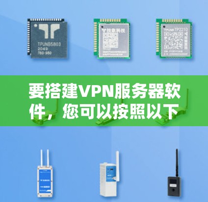 要搭建VPN服务器软件，您可以按照以下步骤进行