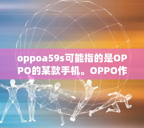 oppoa59s可能指的是OPPO的某款手机。OPPO作为科技巨头，提供了一定的VPN功能。以下是对该产品的详细分析