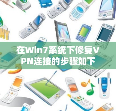 在Win7系统下修复VPN连接的步骤如下 在Win7系统下修复VPN连接的步骤如下