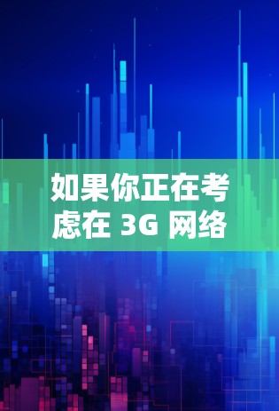 如果你正在考虑在 3G 网络上进行 VPN 操作，或者对 IPv6 网络感兴趣，可以尝试以下步骤
