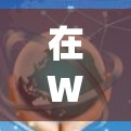 在Windows 64位环境下，你可以使用以下几种VPN软件进行VPN连接。以下提供了一些推荐的软件及其安装步骤