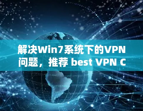 解决Win7系统下的VPN问题,推荐 best VPN Client For Windows 7 解决Win7系统下的VPN问题,推荐 best VPN Client For Windows 7