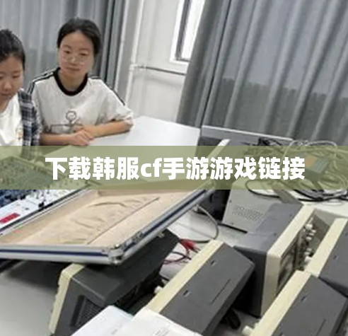 下载韩服cf手游游戏链接 下载韩服cf手游游戏链接