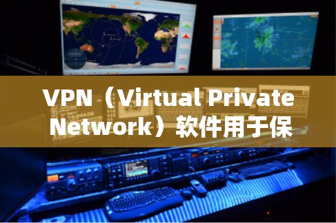 VPN（Virtual Private Network）软件用于保护网络和数据的安全。如果您正在寻找一款免费的VPN软件，以下是一些推荐