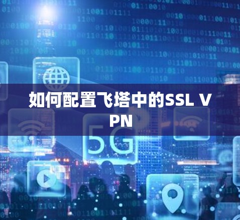 如何配置飞塔中的SSL VPN