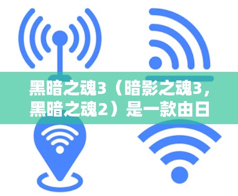 黑暗之魂3（暗影之魂3，黑暗之魂2）是一款由日本游戏公司暗影开发并发行的3D动作游戏。如果你在海外或特定地区下载该游戏，考虑使用VPN来确保安全访问。以下是关于黑暗之魂3的步骤