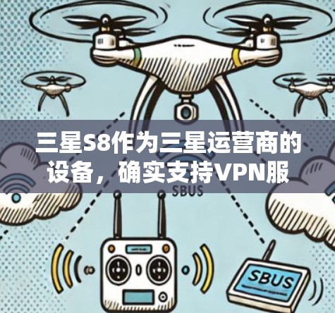 三星S8作为三星运营商的设备，确实支持VPN服务。以下是逐步的下载和使用步骤
