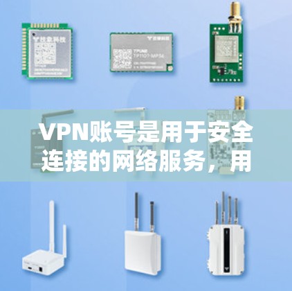 VPN账号是用于安全连接的网络服务，用户可以在这些服务下使用VPN账号，获得一些免费的使用权限。以下是VPN账号免费选择的详细信息