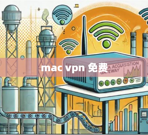 mac vpn 免费