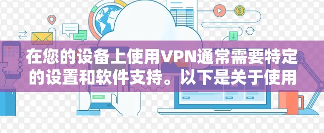 在您的设备上使用VPN通常需要特定的设置和软件支持。以下是关于使用Mac设备访问VPN的一些信息和建议