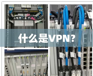 什么是VPN? 什么是VPN?