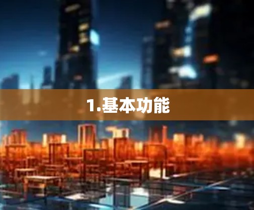 1.基本功能