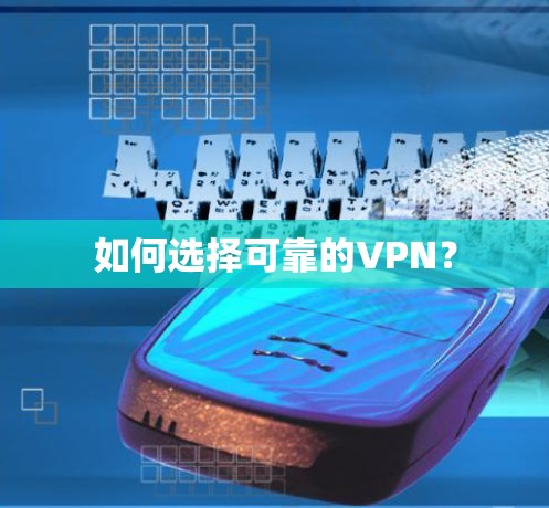 如何选择可靠的VPN? 如何选择可靠的VPN?