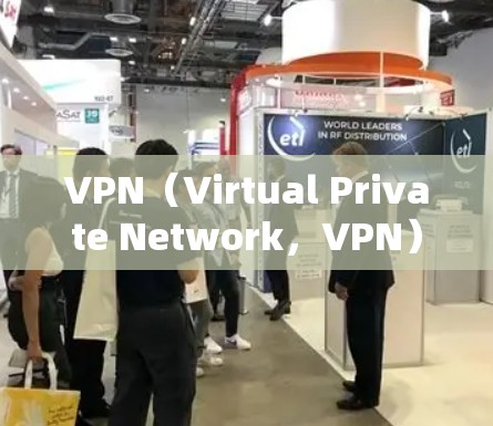 VPN（Virtual Private Network，VPN）是一种通过互联网实现内部网络与外部网络之间的数据加密传输的技术。它通常用于保护个人或企业内部网络的安全，防止未经授权的访问