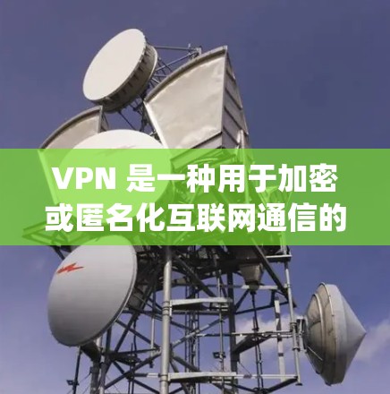 VPN 是一种用于加密或匿名化互联网通信的技术，通常通过VPN应用或服务来实现。如果你指的是免费的应用（app）可能指的是一个专门用于VPN的免费应用，或者某个特定VPN服务的免费版本