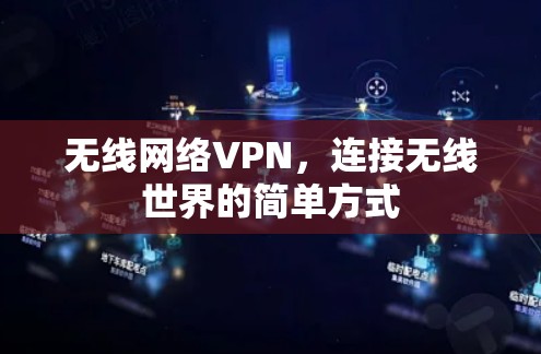 无线网络VPN，连接无线世界的简单方式