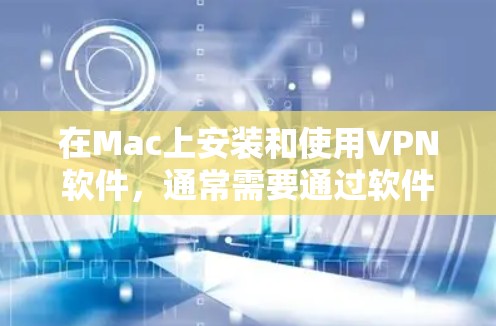 在Mac上安装和使用VPN软件,通常需要通过软件工具来实现。以下是几种可以在Mac上使用的VPN软件,它们允许用户远程访问网络,管理网络连接并管理安全设置 在Mac上安装和使用VPN软件,通常需要通过软件工具来实现。以下是几种可以在Mac上使用的VPN软件,它们允许用户远程访问网络,管理网络连接并管理安全设置