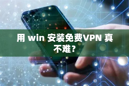用 win 安装免费VPN 真不难? 用 win 安装免费VPN 真不难?