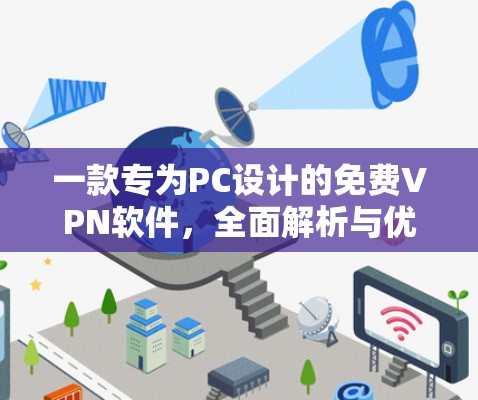 一款专为PC设计的免费VPN软件，全面解析与优化建议