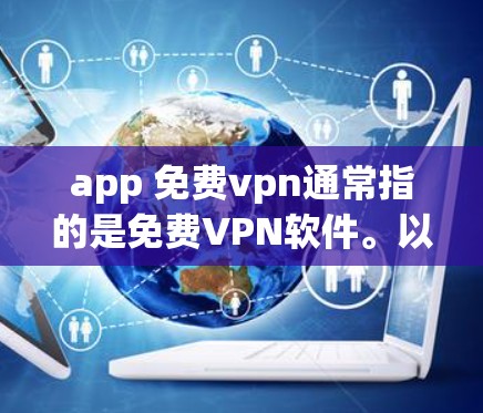 app 免费vpn通常指的是免费VPN软件。以下是几种常用的免费VPN软件推荐 app 免费vpn通常指的是免费VPN软件。以下是几种常用的免费VPN软件推荐