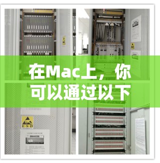 在Mac上,你可以通过以下免费VPN软件来访问网络资源 在Mac上,你可以通过以下免费VPN软件来访问网络资源