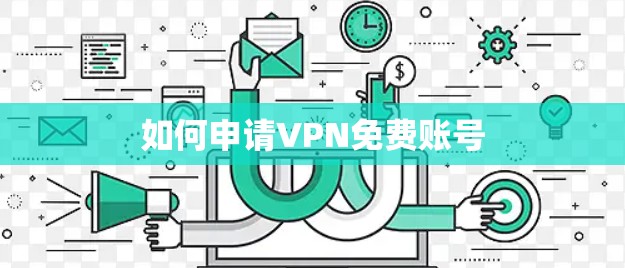 如何申请VPN免费账号 如何申请VPN免费账号