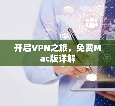 开启VPN之旅,免费Mac版详解 开启VPN之旅,免费Mac版详解