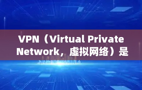 VPN(Virtual Private Network,虚拟网络)是一种通过网络加密技术,将用户连接到外部网络,从而实现与他人或系统之间的通信。使用VPN可以保护用户的数据安全,避免未经授权的访问 VPN(Virtual Private Network,虚拟网络)是一种通过网络加密技术,将用户连接到外部网络,从而实现与他人或系统之间的通信。使用VPN可以保护用户的数据安全,避免未经授权的访问