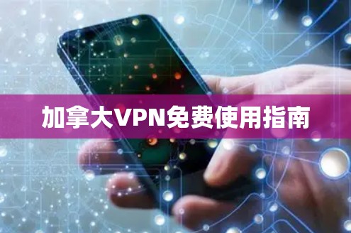 加拿大VPN免费使用指南