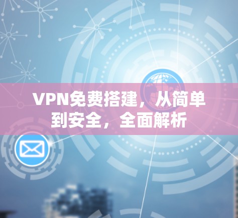 VPN免费搭建，从简单到安全，全面解析
