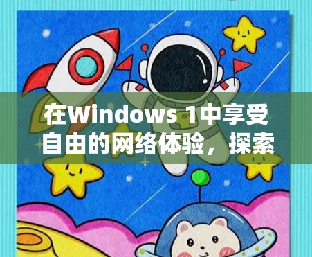 在Windows 1中享受自由的网络体验，探索免费VPN的可能