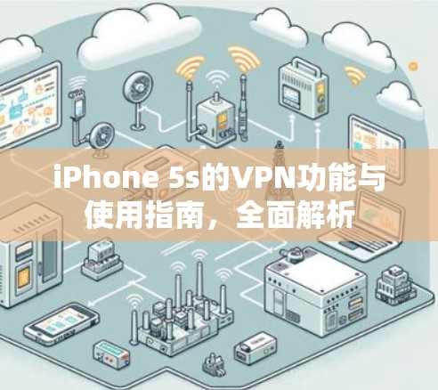 iPhone 5s的VPN功能与使用指南,全面解析 iPhone 5s的VPN功能与使用指南,全面解析