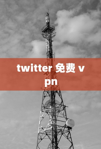 twitter 免费 vpn twitter 免费 vpn