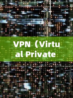 VPN（Virtual Private Network，简称VPN）是指通过网络技术将内部网络与外部网络连接起来，用于加密、VPN连接、远程视频会议等功能。以下是几个免费的VPN软件推荐