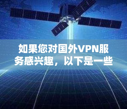 如果您对国外VPN服务感兴趣，以下是一些推荐的选择，这些服务通常提供免费使用或最低订阅费