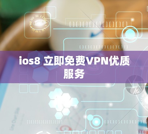 ios8 立即免费VPN优质服务