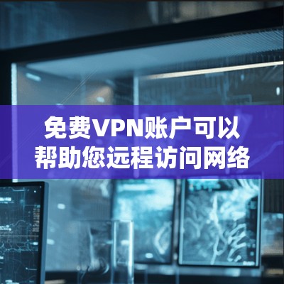 免费VPN账户可以帮助您远程访问网络资源,享受优质的网络服务。以下是一些推荐的免费VPN平台,适合您使用 免费VPN账户可以帮助您远程访问网络资源,享受优质的网络服务。以下是一些推荐的免费VPN平台,适合您使用