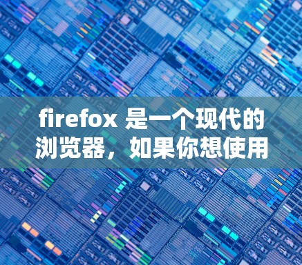 firefox 是一个现代的浏览器,如果你想使用VPN功能访问其他网站,通常需要付费使用。以下是关于firefoxVPN的一些信息 firefox 是一个现代的浏览器,如果你想使用VPN功能访问其他网站,通常需要付费使用。以下是关于firefoxVPN的一些信息