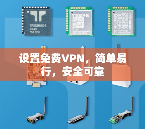 设置免费VPN,简单易行,安全可靠 设置免费VPN,简单易行,安全可靠